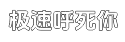 极速梦幻般的短信轰炸机在线网页版平台